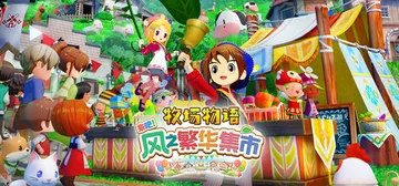 牧场物语 来吧！风之繁华集市 v1.4.0 豪华版 全DLC 送修改器（STORY OF SEASONS Grand Bazaar）免安装中文版封面