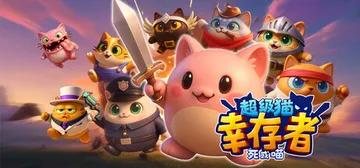 超级猫幸存者 v20260211（Supercat Surv封面