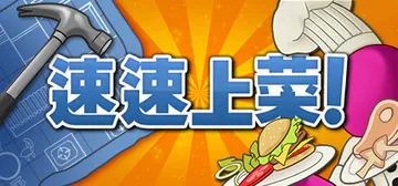 速速上菜 Build.22679197（PlateUp!）免封面