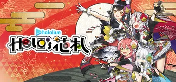 hololive Holo's花札 v1.4.1 全DLC（封面