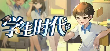 学生时代 v1.86 免安装中文版封面