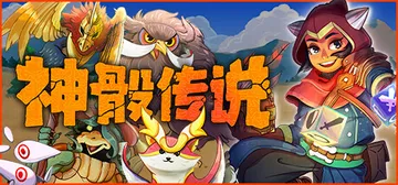 神骰传说 Build.20267582 全DLC 送修改器（封面