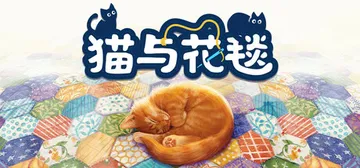 猫与花毯 Build.21795706（Quilts and封面