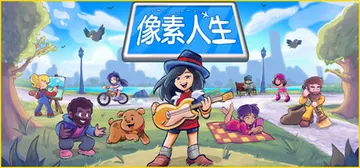 像素人生 v1.1.26（To Pixelia）免安装中文版封面