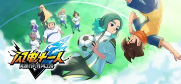 闪电十一人 英雄们的胜利之路 v5.0.1 全DLC 单机+封面
