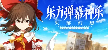 东方弹幕神乐 失落幻想 v1.14.1 全DLC（Touho封面