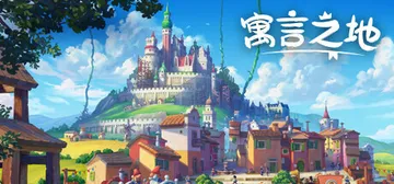 寓言之地 v1.084 全DLC（Fabledom）免安装中封面