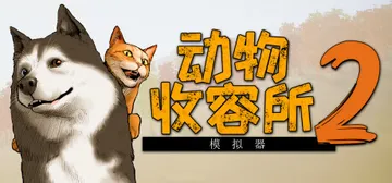 动物收容所2 v1.2.3 全DLC 单机+联机（Anima封面