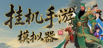 挂机手游模拟器 v1.5.3 免安装中文版封面