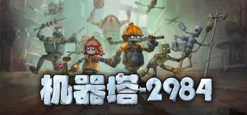 机器塔2984 v1.0.2（Machine Tower 2封面