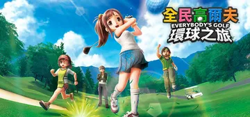 全民高尔夫 环球之旅 v1.0.12 全DLC（Everyb封面