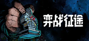 弈战征途 v0.43.2（Master of Piece）免安装中文版封面