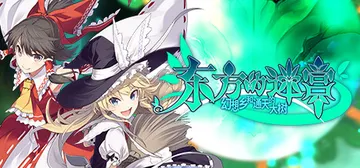 东方的迷宫 幻想乡和通天的大树 v1.20（LABYRINT封面
