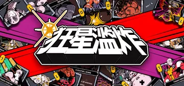 狂星滥炸 Build.20477790（Zet Zillions）免安装中文版封面