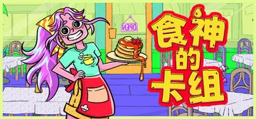 食神的卡组 Build.21348226（Sizzle & Stack）免安装中文版封面