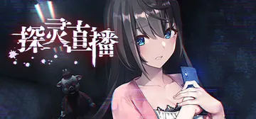 探灵直播 Build.10625312（Livestream封面