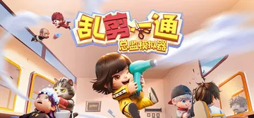 乱剪一通：总监模拟器 Build.21811973（Chop封面