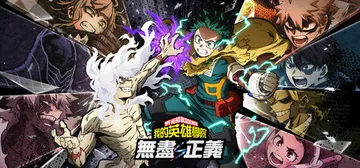 我的英雄学院 无尽正义 v3.00 单机+联机（MY HER封面