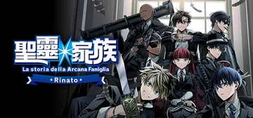 圣灵家族 Rinato Build.20657128（Arc封面