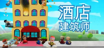 酒店建筑师 v1.0.0.7（Hotel Architect封面