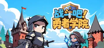 战斗吧！勇者学院 v1.1.110（Battle On! H封面