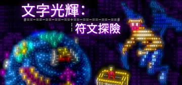 文字光辉：符文探险 Build.23185197（Efful封面