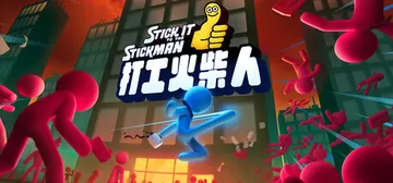 打工火柴人 Build.25473724（Stick It 封面