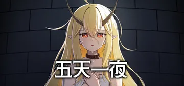 五天一夜 Build.21699091（5omeday）免安封面