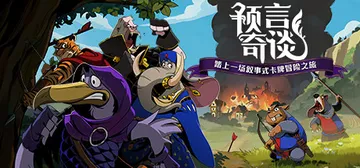 预言奇谈 Build.20305460（Foretales）封面