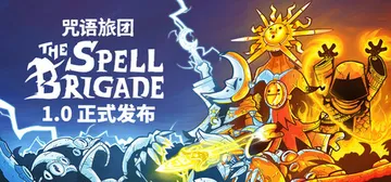 咒语旅团 单机+联机 v1.0.4.17009（The Sp封面