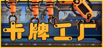 卡牌工厂 v1.0.11（Factory Planner）免安装中文版封面