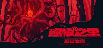 腐根之里 v1.0.3.0（Roots Devour）免安装封面