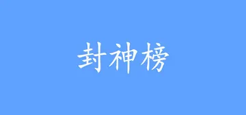 封神榜2024 Build.21644793 免安装中文版封面