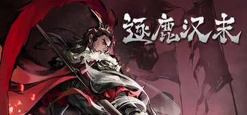 逐鹿汉末 v0.0.56 免安装中文版封面