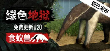 绿色地狱|丛林地狱 v20260204 单机+联机 送修改器封面