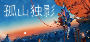 孤山独影 v1.1.393s（Cairn）免安装中文版封面