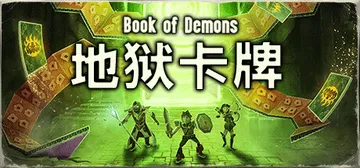 地狱卡牌 v1.1.260203 全DLC（Hellcard封面