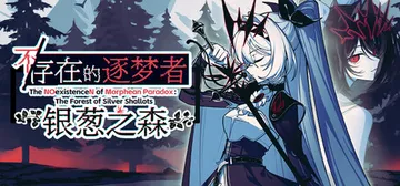 不/存在的逐梦者：银葱之森 Build.21715901（T封面