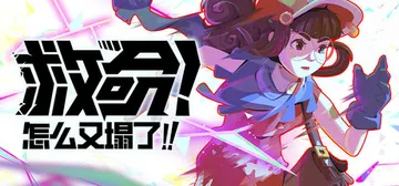 救命！怎么又塌了! v1.11.a 单机+联机（Haste）免安装中文版封面