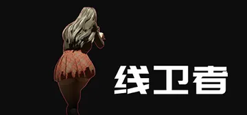 线卫者 Build.11729078（Lines Guard封面
