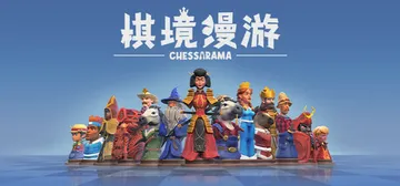 棋境漫游 Build.16554000（Chessarama封面