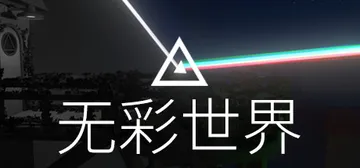 失色之谜|无彩世界|褪色 Build.8789724（Dis封面