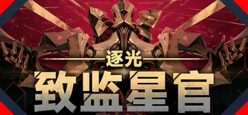 逐光：致监星官 v1.0.8（Lightracer ForJ封面