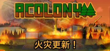 殖民地 v0.5.092（AColony）免安装中文版封面