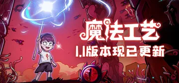 魔法工艺 v1.2.43 送修改器（Magicraft）免安封面