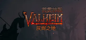 英灵神殿 v1.0.16 单机+联机 送修改器（Valhei封面