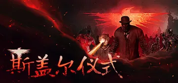 斯盖尔仪式 v1.3.3.25626 全DLC（Sker R封面