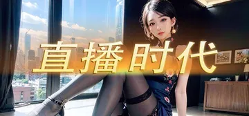 直播时代 Build.21411136（LiveStream Era）免安装中文版封面