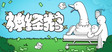神经鹅 v1.2.1（Tingus Goose）免安装中文版封面