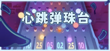 心跳弹珠台 Build.21736171（Plinbo Roguelike Plinko）免安装中文版封面